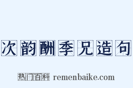 次韵酬季兄造句是什么意思的图片